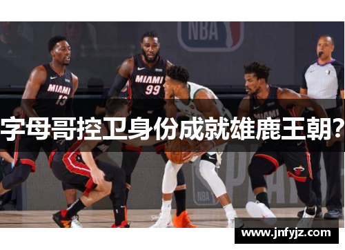字母哥控卫身份成就雄鹿王朝？