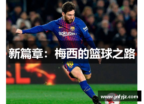 新篇章：梅西的篮球之路