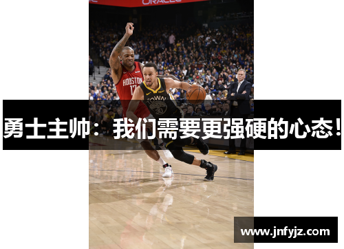 勇士主帅：我们需要更强硬的心态！