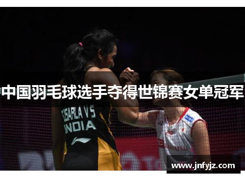 中国羽毛球选手夺得世锦赛女单冠军