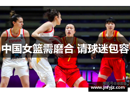 中国女篮需磨合 请球迷包容