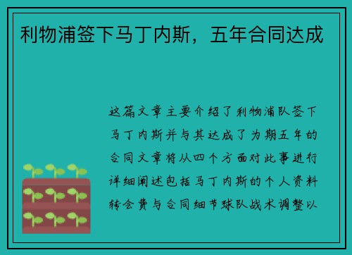 利物浦签下马丁内斯，五年合同达成