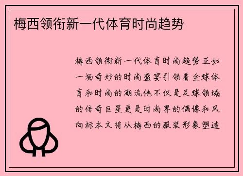 梅西领衔新一代体育时尚趋势
